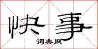 范連陞快事隸書怎么寫