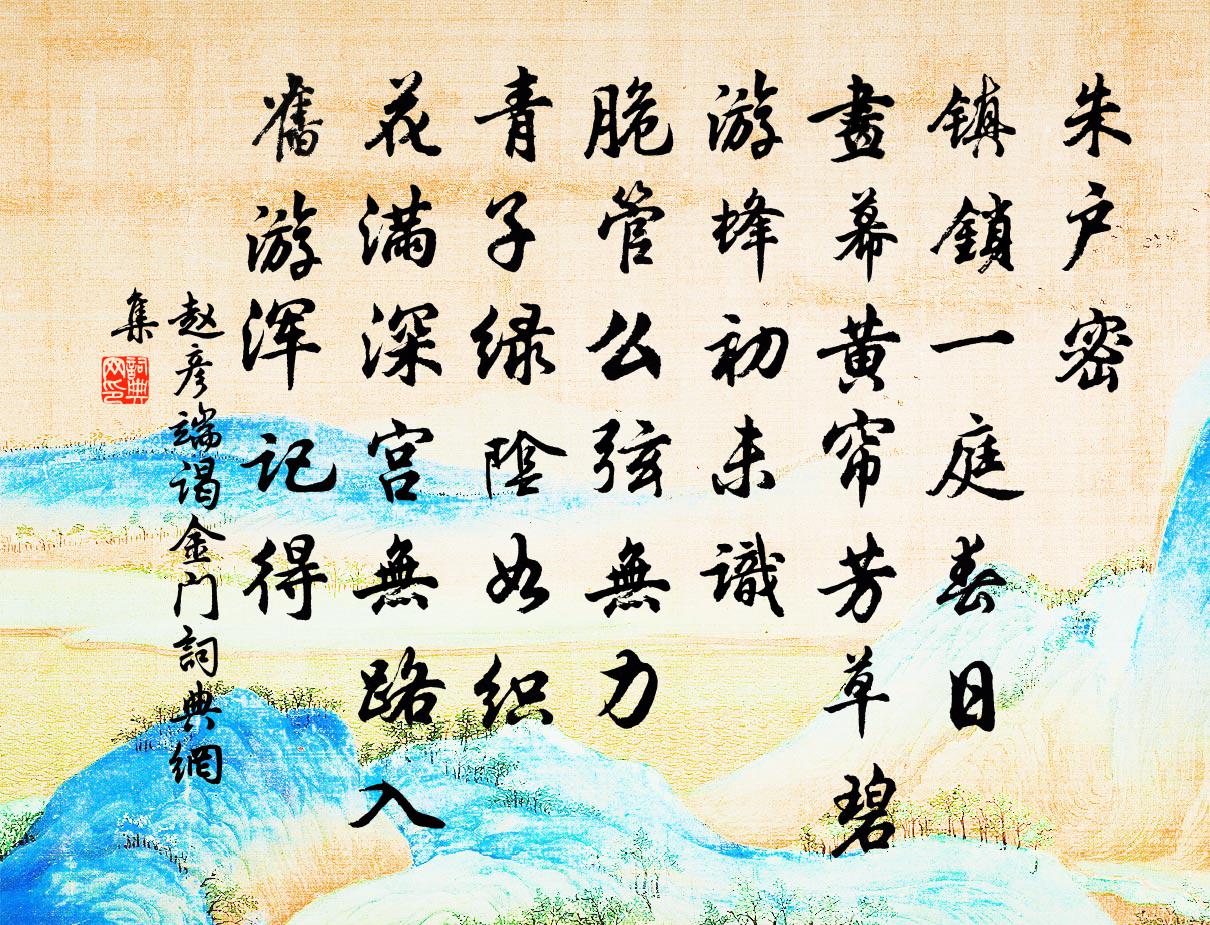 趙彥端謁金門書法作品欣賞