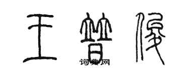 陳墨王普俊篆書個性簽名怎么寫