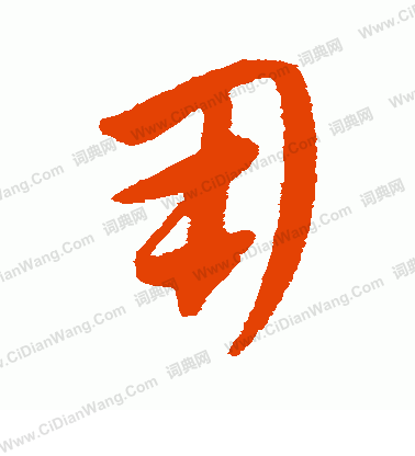 康里子山寫的用