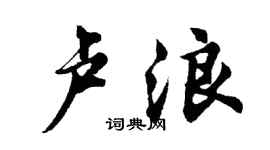 胡問遂盧浪行書個性簽名怎么寫