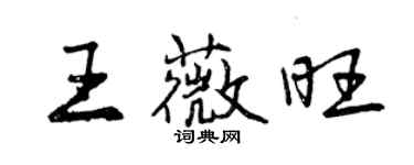 曾慶福王薇旺行書個性簽名怎么寫