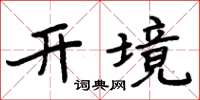 周炳元開境楷書怎么寫