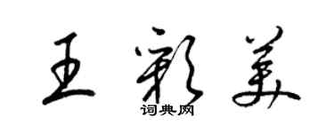 梁錦英王彩美草書個性簽名怎么寫