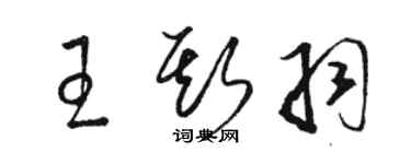 駱恆光王斯羽草書個性簽名怎么寫