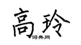 何伯昌高玲楷書個性簽名怎么寫
