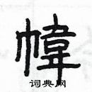 楊為國寫的硬筆隸書幃