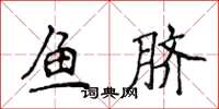 侯登峰魚臍楷書怎么寫