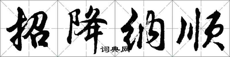 胡問遂招降納順行書怎么寫