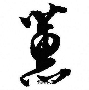 嘯草書書法_嘯字書法_草書字典