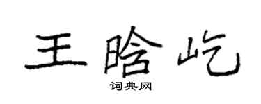 袁強王晗屹楷書個性簽名怎么寫