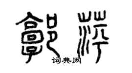 曾慶福郭萍篆書個性簽名怎么寫