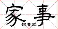 曾慶福家事隸書怎么寫
