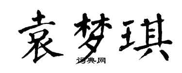 翁闓運袁夢琪楷書個性簽名怎么寫