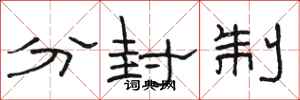 駱恆光分封制隸書怎么寫