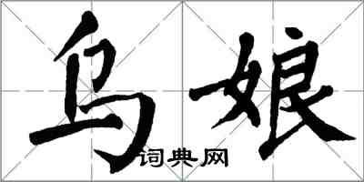 翁闓運烏娘楷書怎么寫