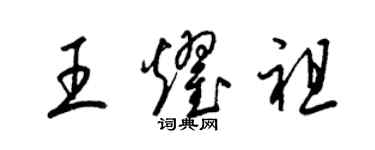 梁錦英王耀祖草書個性簽名怎么寫