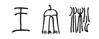 陳墨王文淞篆書個性簽名怎么寫