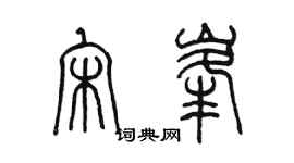 陳墨宋峰篆書個性簽名怎么寫