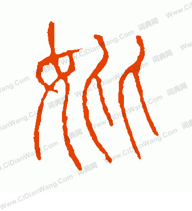 說文解字寫的妣