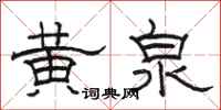 駱恆光黃泉隸書怎么寫