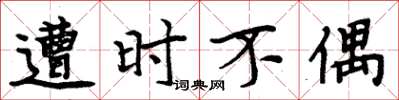 周炳元遭時不偶楷書怎么寫