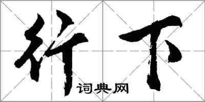 胡問遂行下行書怎么寫