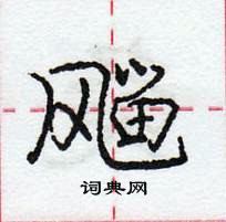 龐中華寫的硬筆行書飀