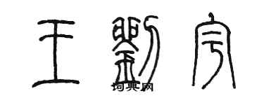 陳墨王劉宇篆書個性簽名怎么寫