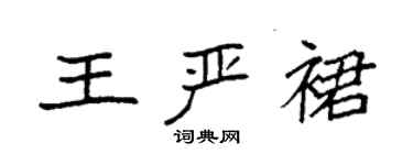 袁強王嚴裙楷書個性簽名怎么寫