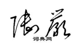 梁錦英陸嚴草書個性簽名怎么寫