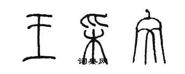 陳墨王彩文篆書個性簽名怎么寫