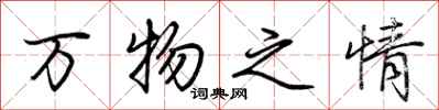 荊霄鵬萬物之情行書怎么寫