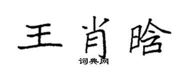 袁強王肖晗楷書個性簽名怎么寫