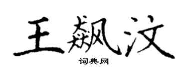 丁謙王飆汶楷書個性簽名怎么寫