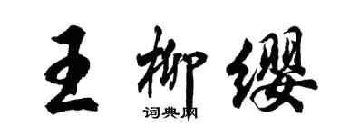 胡問遂王柳纓行書個性簽名怎么寫