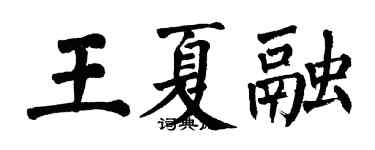 翁闓運王夏融楷書個性簽名怎么寫