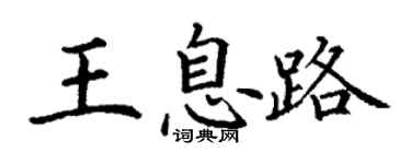 丁謙王息路楷書個性簽名怎么寫