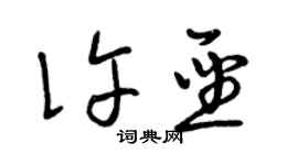 曾慶福許聖草書個性簽名怎么寫