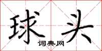 荊霄鵬球頭楷書怎么寫