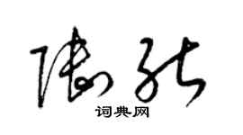 梁錦英陸能草書個性簽名怎么寫