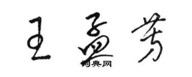 駱恆光王孟芳草書個性簽名怎么寫