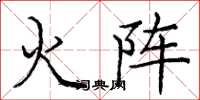 龐中華火陣楷書怎么寫