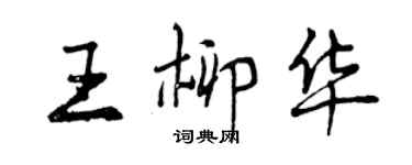 曾慶福王柳華行書個性簽名怎么寫