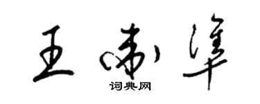 梁錦英王衛準草書個性簽名怎么寫