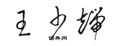 駱恆光王少端草書個性簽名怎么寫