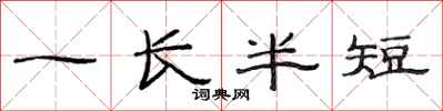 范連陞一長半短隸書怎么寫