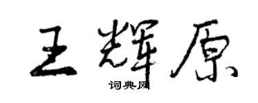 曾慶福王輝原行書個性簽名怎么寫