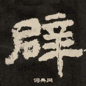 紀太山銘中李隆基的寫法