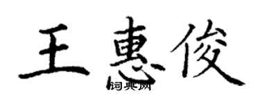 丁謙王惠俊楷書個性簽名怎么寫